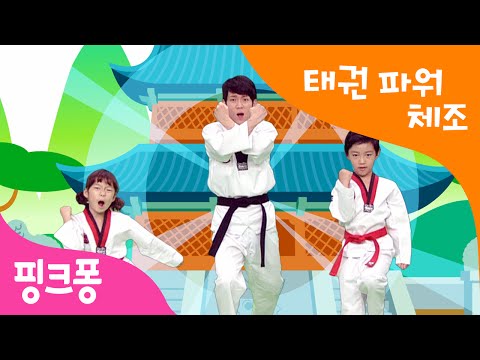 태권 파워 체조 모두 함께 태권도 핑크퐁 체조 핑크퐁 인기동요