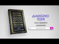  ΑΝΑΛΥΣΗ ΟΛΟΤΗΤΑΣ ΑΠΟΔΕΙΚΤΙΚΗΣ ΔΙΕΡΓΑΣΙΑΣ ΠΟΛΙΤΗΣ ΠΟΛΙΤΕΙΑ ΑΝΑΛΥΣΗ ΚΑΙ ΔΙΑΣΠΑΣΗ 600 ΚΟΣΜΟΠΟΛΙΤΕΙΩΝ