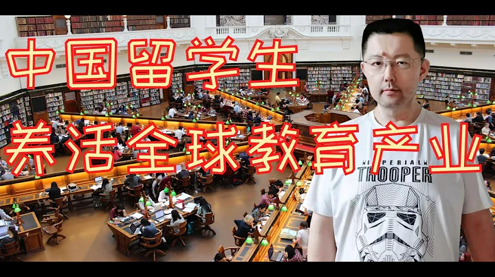 中国留学生应从吃苦耐劳、聪明勤奋的形象，转变成了西方教育产业化的付费者。竞赛老师讲出国留学故事的下半段。 - 天天要闻