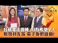 【理財達人秀】台積電法說撐台股 AI有救？聯發科先漲復甦訊號 IC設計.手機.矽光子Q4續航？｜李兆華、蔡明翰、容逸燊《理財達人秀》2023.10.19