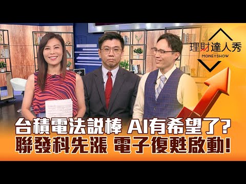 【理財達人秀】台積電法說撐台股 AI有救？聯發科先漲復甦訊號 IC設計.手機.矽光子Q4續航？｜李兆華、蔡明翰、容逸燊《理財達人秀》2023.10.19