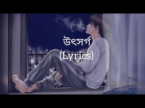 উৎসর্গ- (Lyrics) Utshorgo/Tasnif zaman/ Bangla song