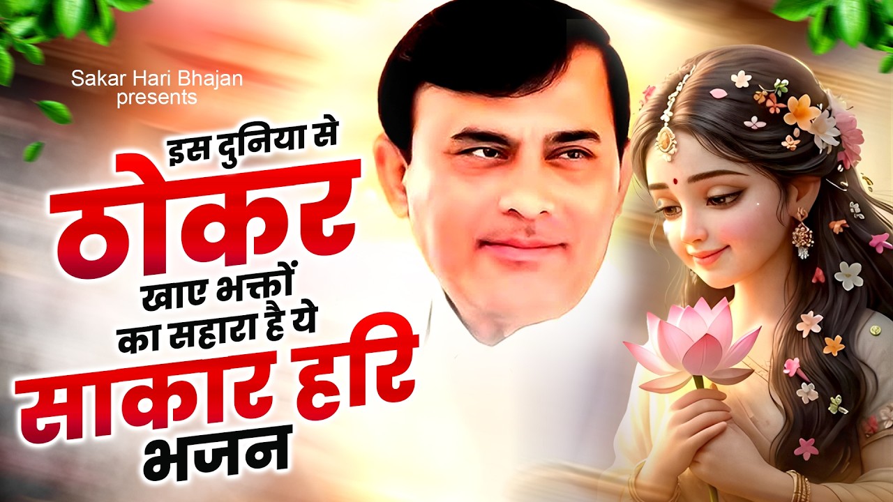 इस दुनिया से ठोकर खाए भक्तों का सहारा है ये साकार हरि भजन | Narayan Hari Bhajan | Sakar Hari Bhajan