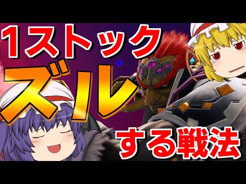【ゆっくり実況】ちょっとVIPマッチでズルして勝ちたくない…？お嬢様のカリスマ的ガノンドロフ【スマブラSP】