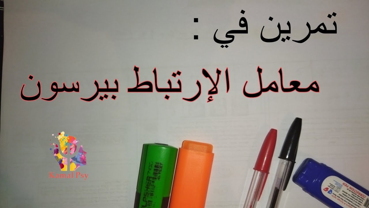 تمرين تطبيقي في معامل الإرتباط بيرسون مع الشرح