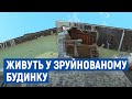 Живуть у зруйнованому будинку