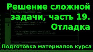 Решение сложной задачи, ч.19. Подготовка материалов курса