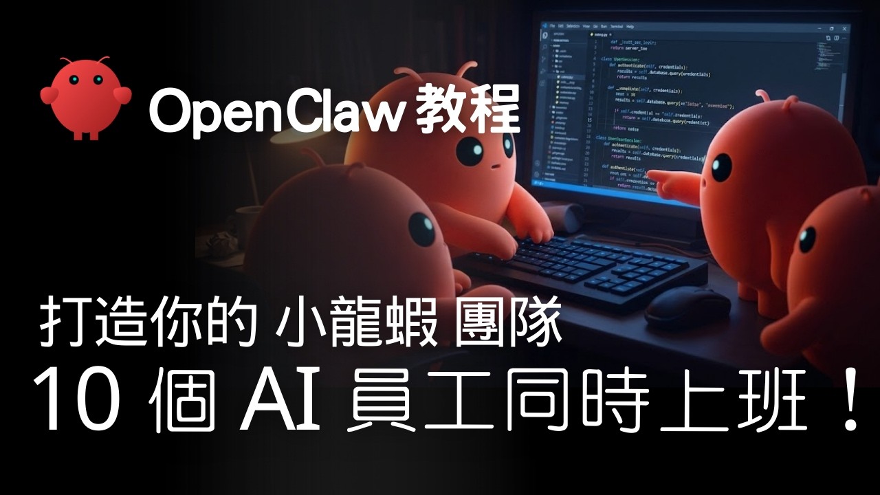 我用 OpenClaw 打造 10 個 AI 員工，公司直接自動運轉！