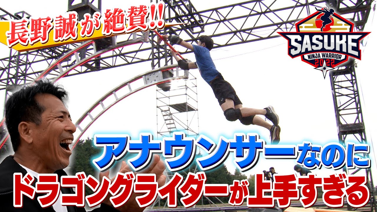 【リベンジ】華麗なドラゴングライダーを魅せたTBSアナウンサー高柳光希の全記録【SASUKE2022裏側密着】 YouTube