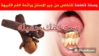 القضاء على رائحه الفم الكريهه وعلاج التهابات اللثه