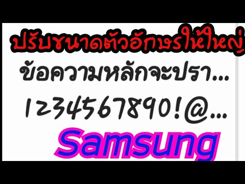 วิธีตั้งค่าปรับขนาดตัวอักษรให้ใหญ่ขึ้น Samsung