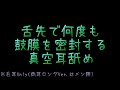 舌先で何度も鼓膜を密封する真空耳舐め※右のみ(両耳ロングVer.はメン限)/声なし/睡眠用etc.【ASMR】