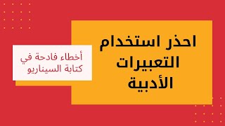 كتابة السيناريو الحلقة(3).. خطأ جديد احذر الوقوع