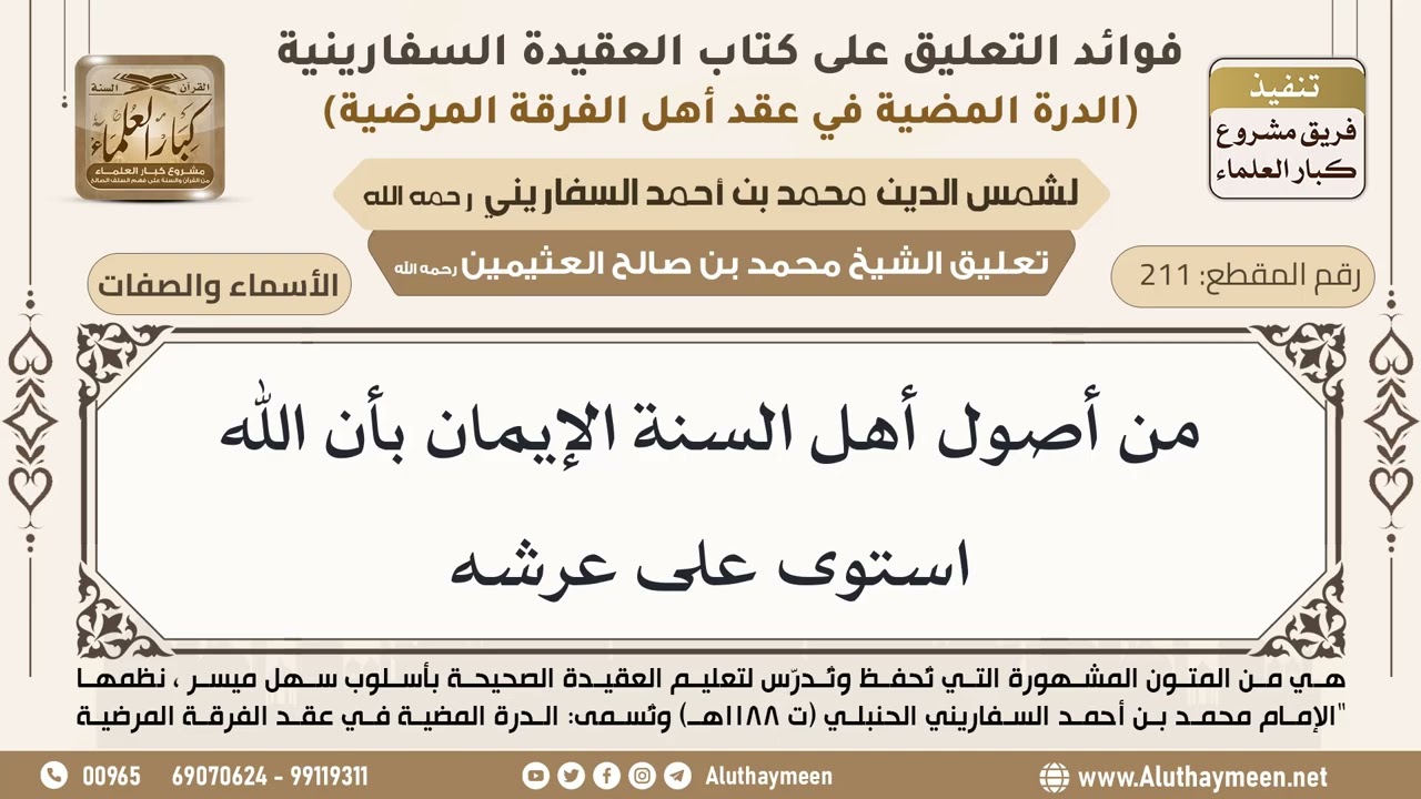[211] من أصول أهل السنة الإيمان بأن الله استوى على عرشه - ابن عثيمين