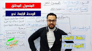 المفعول المطلق | الوحدة الرابعة | نحو | الثانوية العامة 2022| ثانوية التابلت (041)| نظام جديد