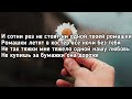 Karna.val - Ромашки (И сотни роз не стоят ни одной твоей ромашки) (Lyrics,Текст) (Премьера трека)