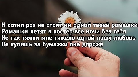 Karna.val - Ромашки (И сотни роз не стоят ни одной твоей ромашки) (Lyrics,Текст) (Премьера трека)