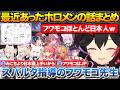 海外勢ともっと仲良くなりたいミオしゃ+最近あったホロメンとの話まとめ【ホロライブ/大神ミオ/不知火フレア/猫又おかゆ/ラオーラ/フワモコ/さくらみこ/大空スバル】
