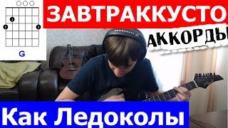 Завтраккусто - Как ледоколы аккорды 🎸 кавер табы как играть на гитаре | pro-gitaru.ru