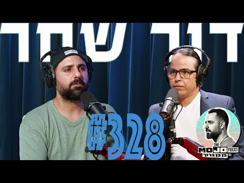 פודקאסט המוג׳ו של בן בן ברוך - דור שחר #328