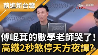 【精彩】于北辰自嘲: 唯一能超越我的是傅崐萁! 2秒煞停時速300公里的高鐵? 3Q酸傅:下秒直接變傷心太平洋 于北辰搬出AI算的數學打臉傅王偊菁主持【前進新台灣】20240605三立新聞台