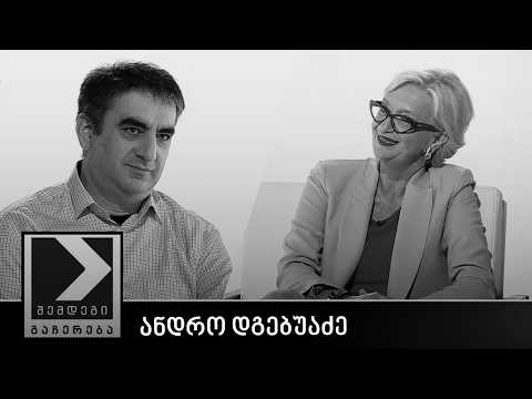 შემდეგი გაჩერება - ანდრო დგებუაძე