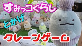 クレーンゲーム すみっコぐらし 「とかげを助け出せ！」サンエックス