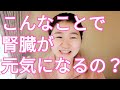 【知ってるのと知らないとでは大違い】腎臓の負担を減らす為に今すぐお金をかけずにできる、腎臓にとって一番大事なことを１つお伝えします。