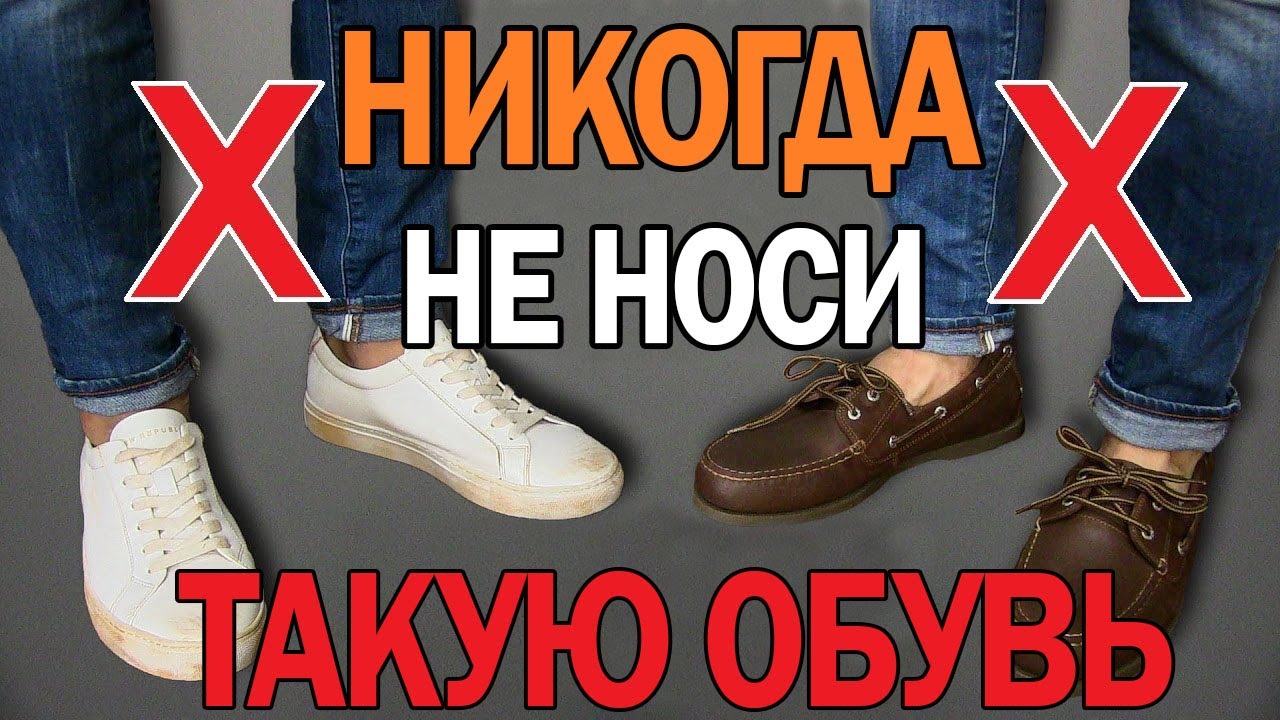 НИКОГДА не носи ТАКУЮ обувь!