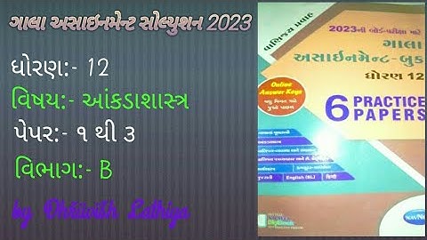 Std 12 Gala Assignment 2023 | Stat Paper 1to3 | Section B | ધોરણ ૧૨ ગાલા અસાઇનમેન્ટ સોલ્યુશન ૨૦૨૩ |