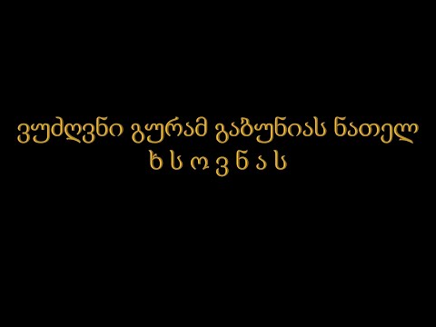 ვუძღვნი გურამ გაბუნიას გარდაცვალებიდან 1 წლისთავს