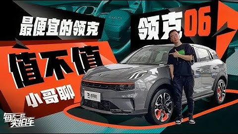 实拍车：12.06万起售 年轻人必买 领克06靠外观就抢下合资市场 - 天天要闻