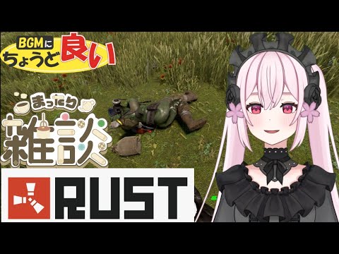 【RUST】【雑談】ソロのPVEのマイライフ✨【FREETALK】【初見歓迎】【桃花みゆな/Vtuver】