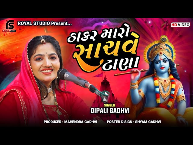 ઠાકર મારો હાચવે ટાણા...🚩|| Dipali Gadhavi || New Video😍|| Royal Studio 🔥|| Dandiya 2024 || class=