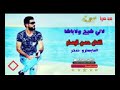 لاني شيخ ولا باشا حسن الوسام