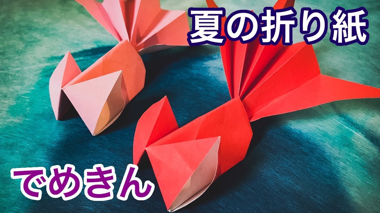折り紙 夏のおりがみ 金魚 出目金 でめきん 音声解説付き Youtube 折り紙 夏のおりがみ 金魚 出目金 でめきん 音声解説付き Youtube