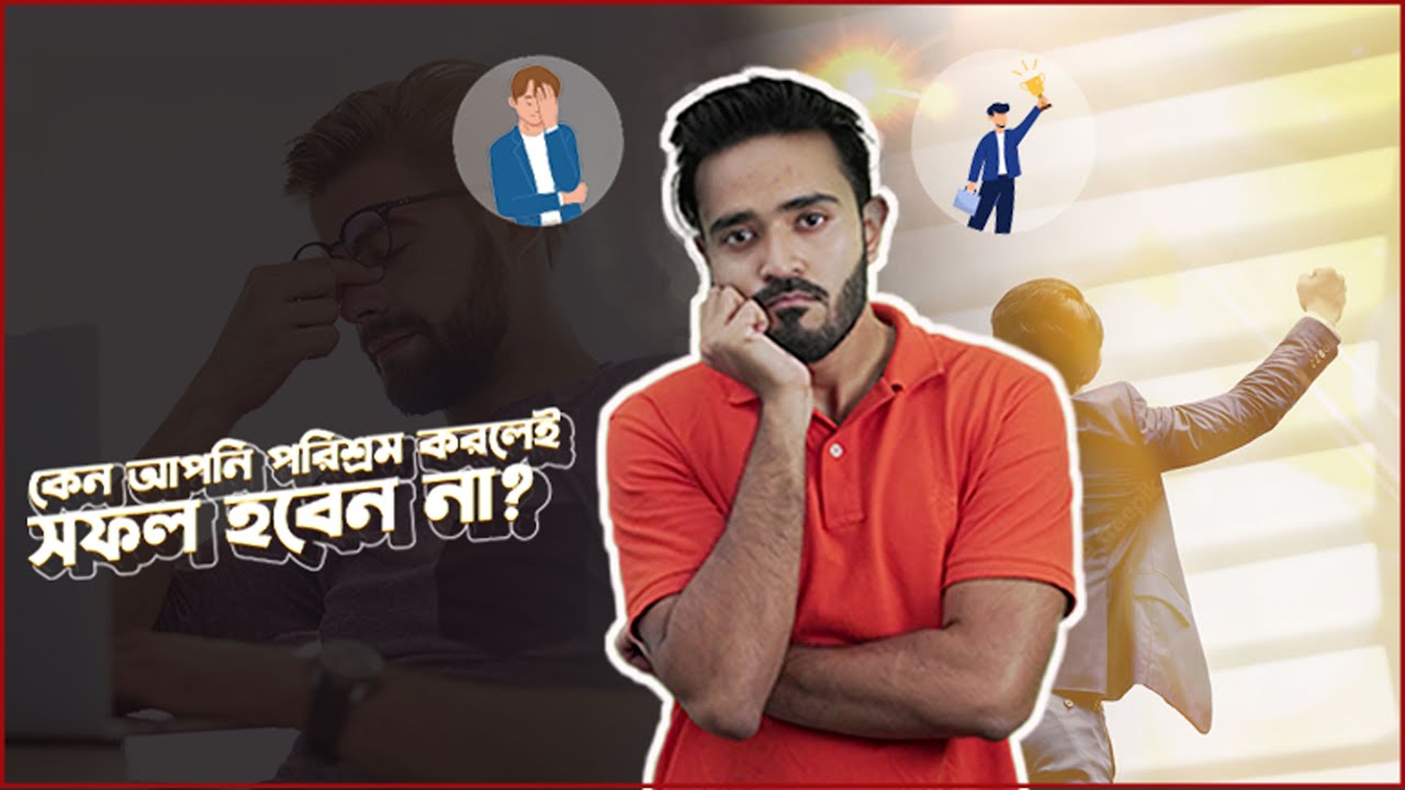 কেন আপনি পরিশ্রম করলেই সফল হবেন না?