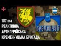 107-ма реактивна артилерійська Кременчуцька бригада — Шеврони, що наближають перемогу України