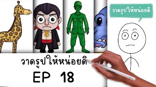 การ์ตูนสั้น สมศักดิ์ วาดรูปให้หน่อยดิ EP 18 Picnic Cartoon