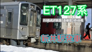 【えちごトキめき鉄道】ET127系 新井駅 発車