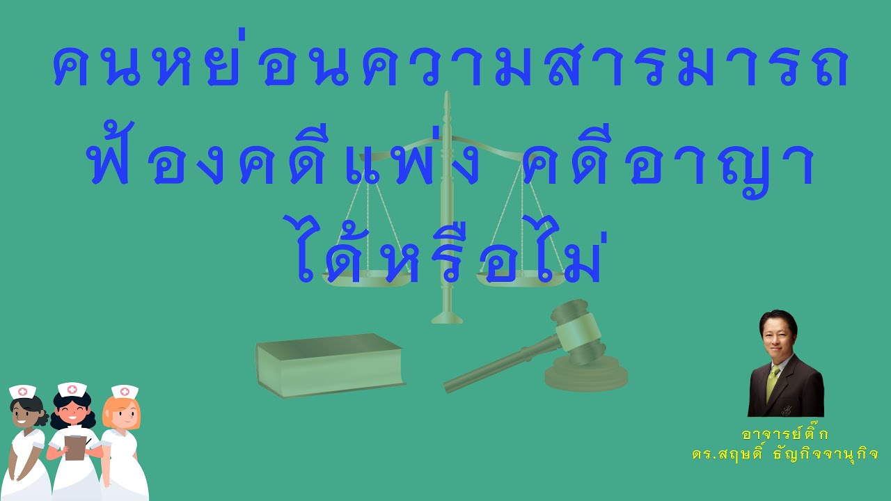 คนหย่อนความสามารถ ฟ้องคดีแพ่ง คดีอาญา ได้หรือไม่