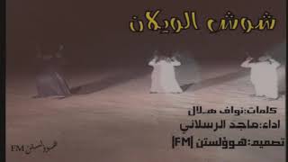 شيله يابو هـاني اداء:ماجد الرسلاني