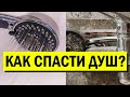 Как спасти ваш душ? Да легко - всего за 5 секунд налета как не было: ЛУЧШИЙ СПОСОБ! Знать всем!