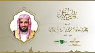المصحف المرتل للقارئ محمد الزبيدي | سورة النور