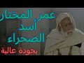 720p HD omar el mokhtar فيلم عمر المختار مدبلج أسد الصحراء بجودة عالية