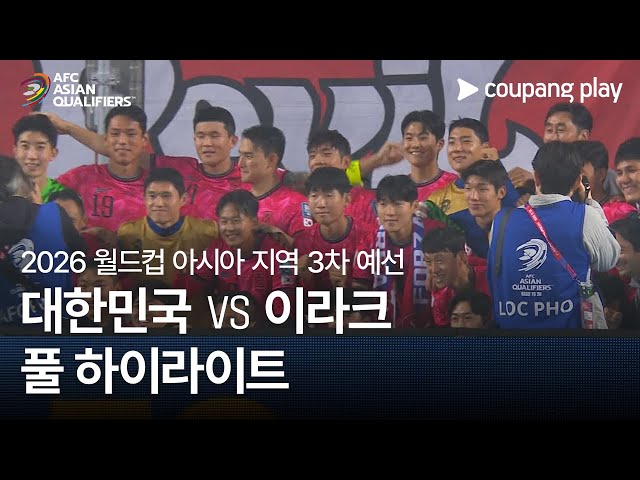 [2026 FIFA 북중미 월드컵 아시아 3차 예선] 대한민국 vs 이라크 풀 하이라이트