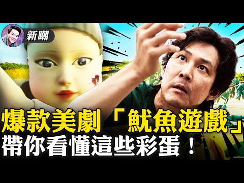 《魷魚遊戲》席捲全球，八大彩蛋幫你看懂這部爽劇！雖然也是大逃殺，為何《魷魚遊戲》可以破局？2021年的Netflix，被這部劇霸屛了！【電影最嘲點 姜光宇】2021.10.01