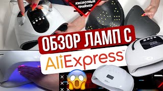 видео: Лампа для маникюра с алиэкспресс - ДЕНЬГИ НА ВЕТЕР😩 Обзор ламп для маникюра👍 Лампа sun 5 plus, sun x картинка: Лампа для маникюра с алиэкспресс - ДЕНЬГИ НА ВЕТЕР😩 Обзор ламп для маникюра👍 Лампа sun 5 plus, sun x