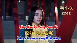 说好的永远呢 - Shuo Hao De Yong Yuan Ne 韩小欠 - Han Xiao Qian (2022)