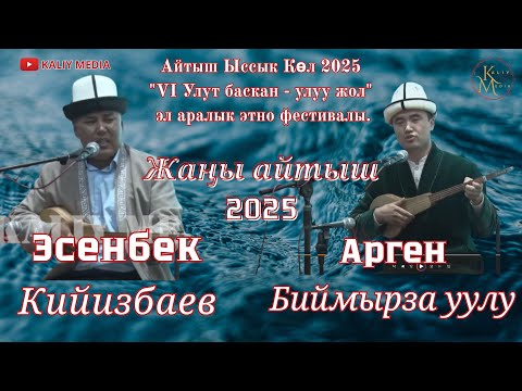 Финалдык айтыш Эсенбек Кийизбаев & Арген Биймырза уулу